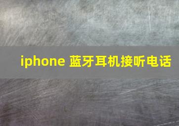 iphone 蓝牙耳机接听电话